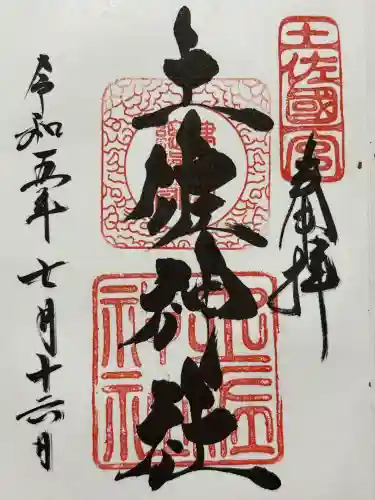 土佐神社(高知県)