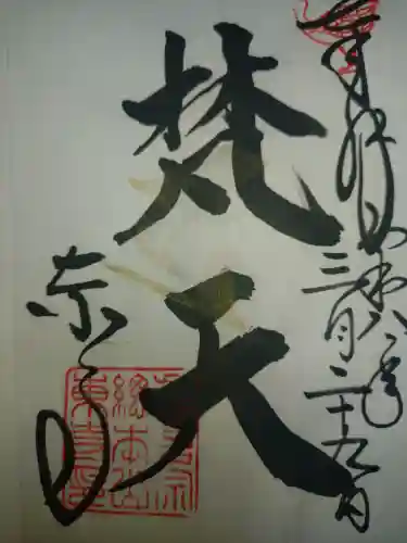 東寺（教王護国寺）の御朱印
