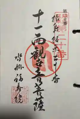 福寿院の御朱印