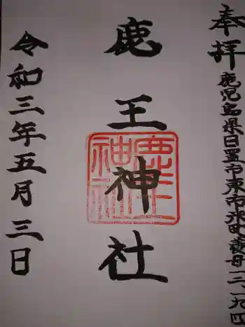 鹿王神社の御朱印