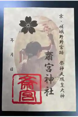 齋宮神社の御朱印