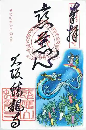 蟠龍寺の御朱印