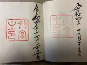 伊勢神宮内宮（皇大神宮）の御朱印