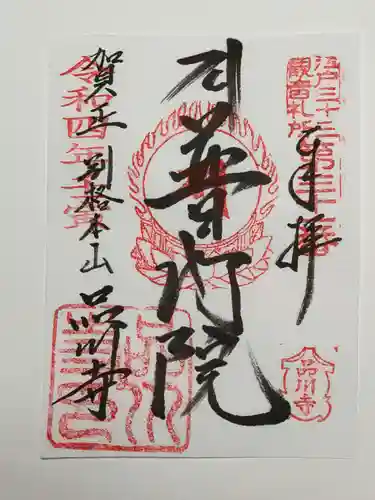 品川寺の御朱印