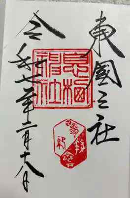 息栖神社の御朱印