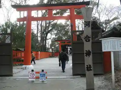 河合神社(鴨川合坐小社宅神社)の鳥居