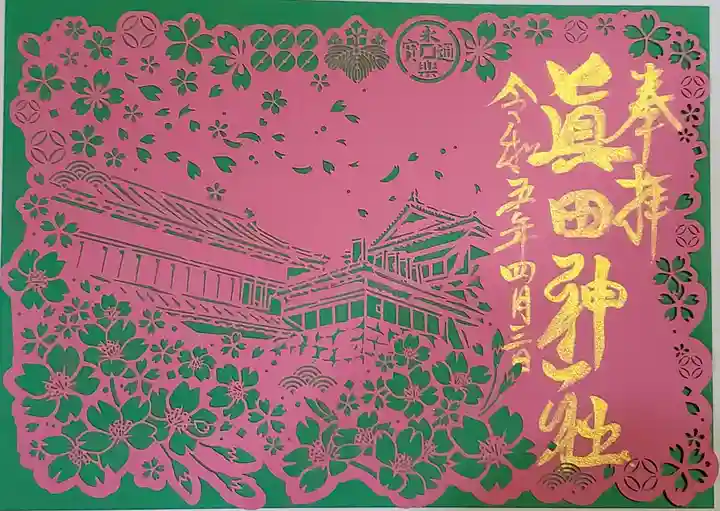眞田神社の御朱印