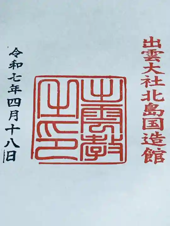 出雲神社(福島県)