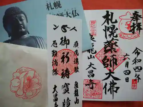 大昌寺の御朱印