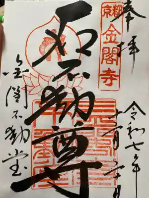 金閣寺不動堂の御朱印
