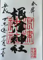 根津神社の御朱印