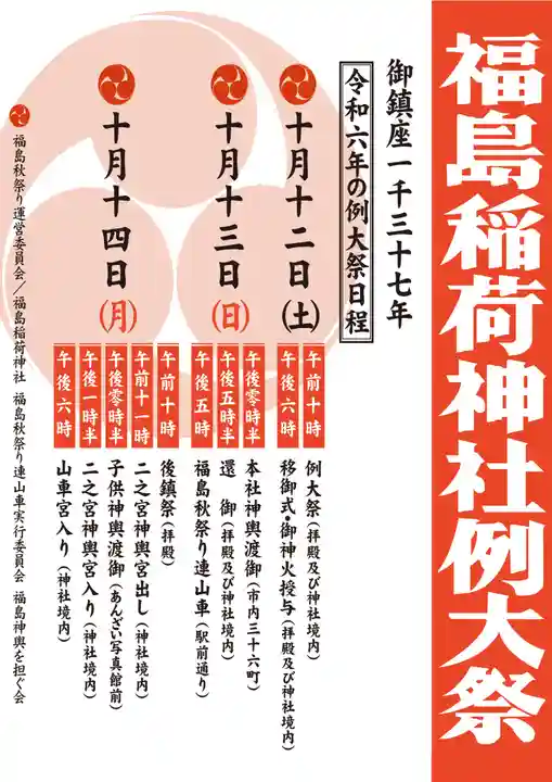 福島稲荷神社(福島県)