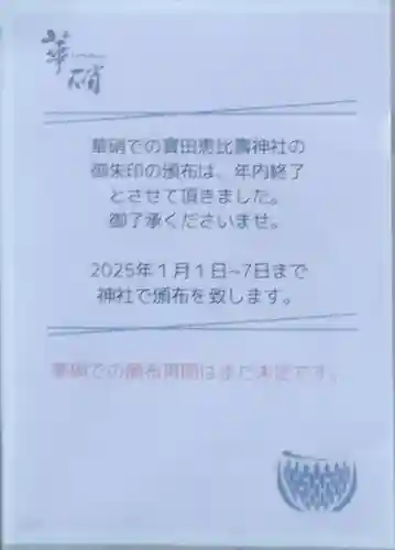 寳田恵比寿神社(東京都)