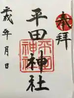 平田神社(東京都)