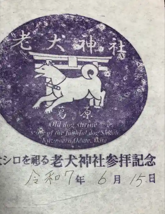 老犬神社の御朱印