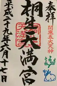 桐生天満宮の御朱印