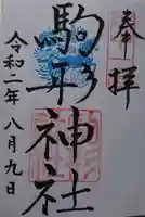 駒形神社の御朱印