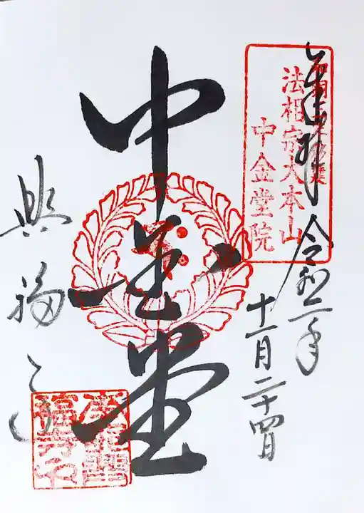 興福寺の御朱印
