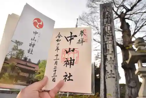 中山神社の御朱印