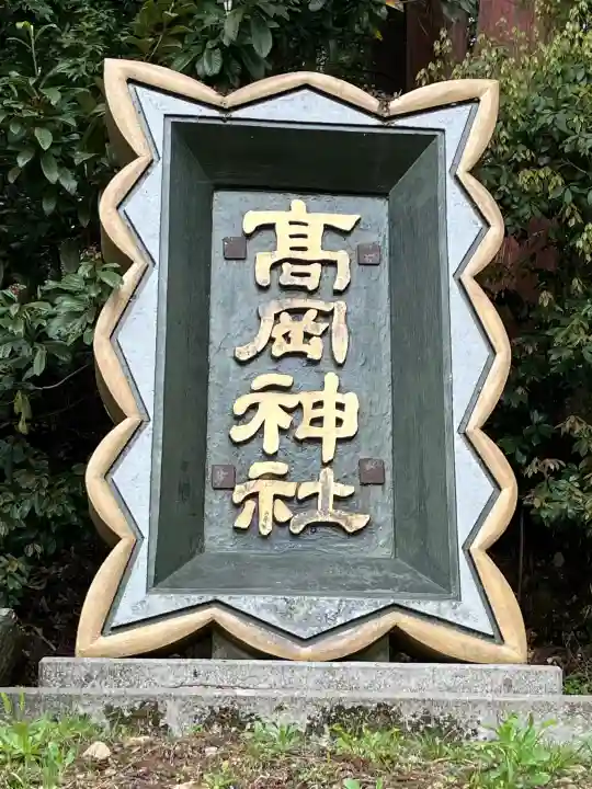高岡神社の{uncategorized: "未分類", other: "その他", undefined: "問題あり", building: "その他建物", grave: "お墓", sacred_gate: "鳥居", guardian: "狛犬", statue: "像", buddha: "仏像", history: "歴史", nature: "自然", garden: "庭園", animal: "動物", pagoda: "塔", temizu: "手水舎", mountain_gate: "山門・神門", sanctuary: "本殿・本堂", subordinate: "末社・摂社", art: "芸術", scenery: "景色", jizo: "地蔵", ema: "絵馬", goshuin: "御朱印", omikuji: "おみくじ", items: "授与品その他", amulet: "お守り", goshuincho: "御朱印帳", eats: "食事", festival: "お祭り", votive_dance: "神楽", shichigosan: "七五三参", wedding: "結婚式", experience: "体験その他", initially: "初詣", around: "周辺", anti_infection: "感染症対策"}