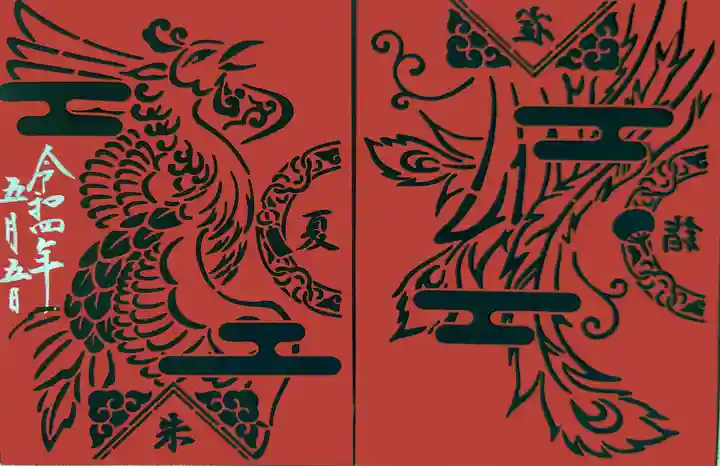 高砂神社の御朱印