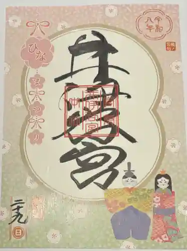 井伊谷宮の御朱印