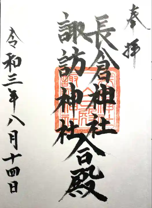 長倉・諏訪神社(長野県)