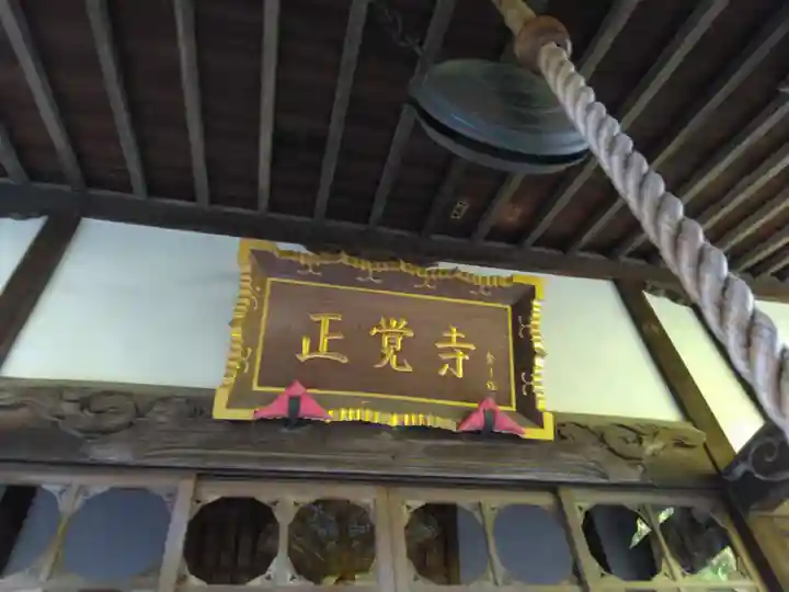 天台宗 長窪山 正覚寺(神奈川県)