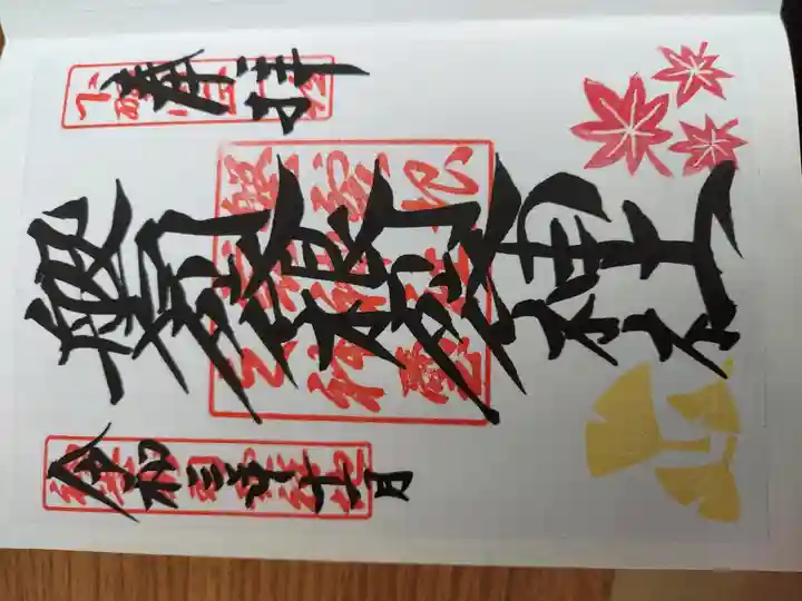 磐裂根裂神社の御朱印