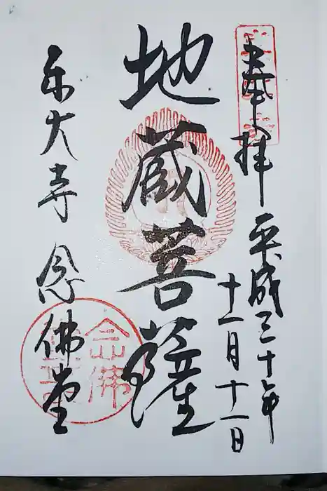 東大寺 念仏堂の御朱印
