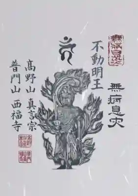普門山西福寺の御朱印