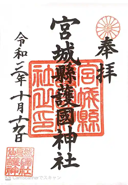 宮城縣護國神社の御朱印