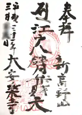 御朱印  江戸八臂辯財天