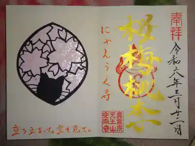 にゃんらく寺御朱印＾＾
一品ものの逸品＾＾　