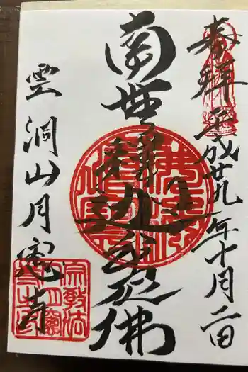 月窓寺の御朱印 2017年10月