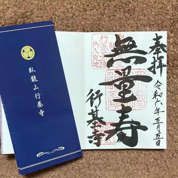 行基寺(岐阜県)