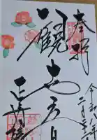 正寿院の御朱印