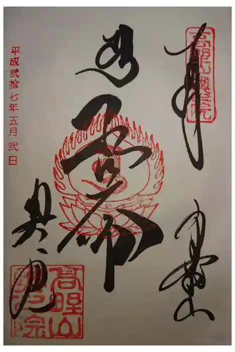 高野山金剛峯寺奥の院の御朱印