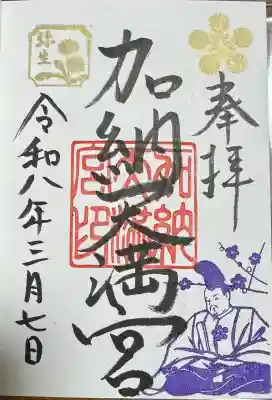 加納天満宮の御朱印