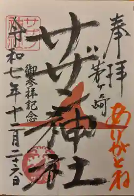 茅ヶ崎サザン神社(神奈川県)