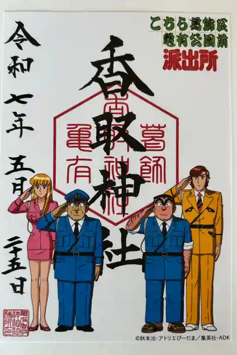 亀有香取神社の御朱印