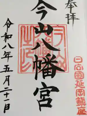 今山八幡宮の御朱印