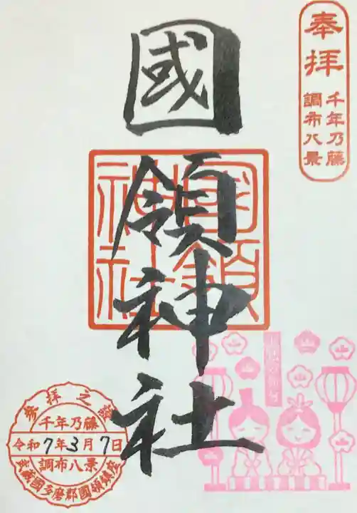 國領神社の御朱印