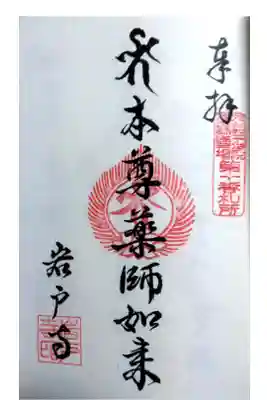 九州四十九院薬師霊場の御朱印を納経帳にいただきました。