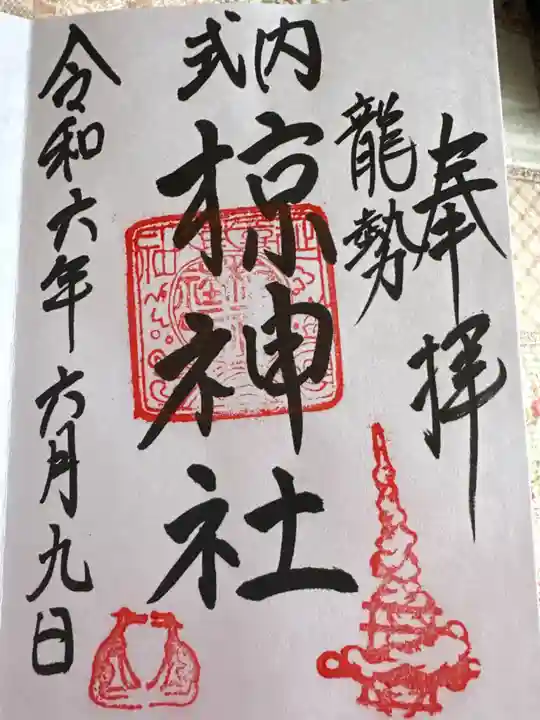 椋神社の御朱印