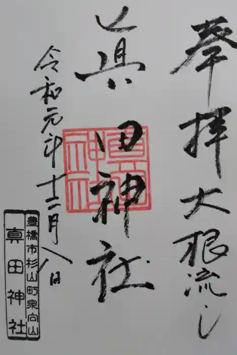 真田神社の御朱印