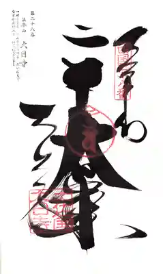 大日寺の御朱印