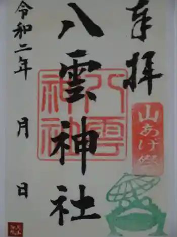 八雲神社の御朱印 2020年03月