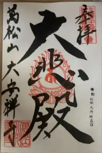 大安禅寺の御朱印 2025年09月