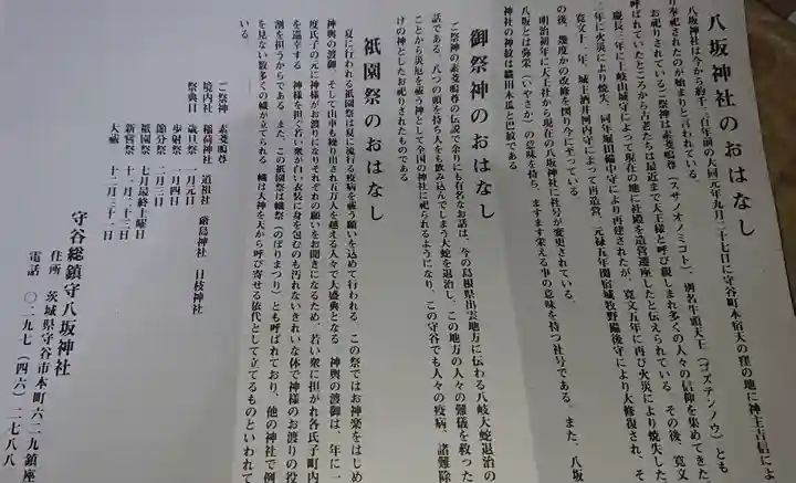 守谷総鎮守 八坂神社の授与品その他